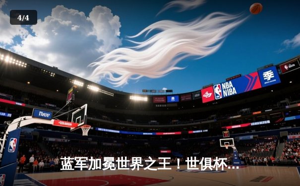 蓝军加冕世界之王！世俱杯决赛切尔西2-1险胜帕尔梅拉斯 - 4