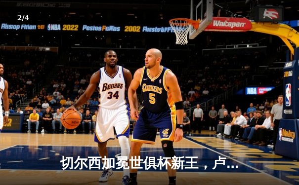 切尔西加冕世俱杯新王，卢卡库关键破门助蓝军首度问鼎 - 2