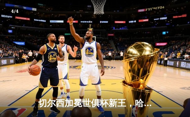 切尔西加冕世俱杯新王，哈弗茨绝杀助蓝军首度问鼎 - 4