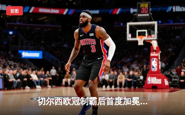 切尔西欧冠制霸后首度加冕世俱杯，哈弗茨加时一击定乾坤