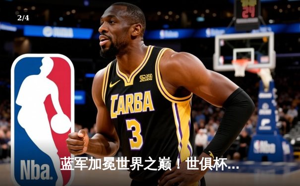 蓝军加冕世界之巅！世俱杯决赛切尔西2-1险胜帕尔梅拉斯 - 2