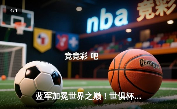 蓝军加冕世界之巅！世俱杯决赛切尔西2-1险胜帕尔梅拉斯 - 4