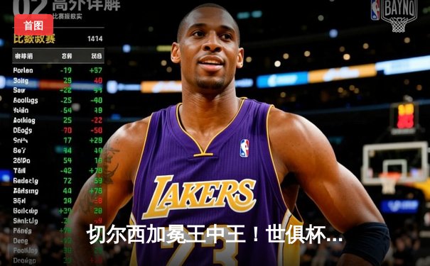 切尔西加冕王中王！世俱杯决赛2-1力克帕尔梅拉斯，哈弗茨点射双响创历史