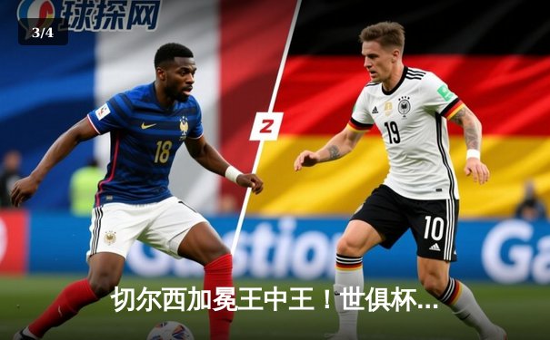 切尔西加冕王中王！世俱杯决赛2-1力克帕尔梅拉斯，哈弗茨点射双响创历史 - 3