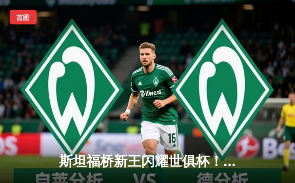 斯坦福桥新王闪耀世俱杯！切尔西加时鏖战首夺桂冠 帕尔梅拉斯饮恨阿联酋