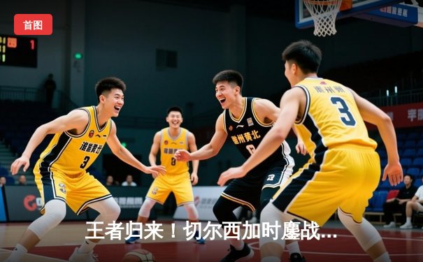 王者归来！切尔西加时鏖战力克帕尔梅拉斯，首夺世俱杯冠军