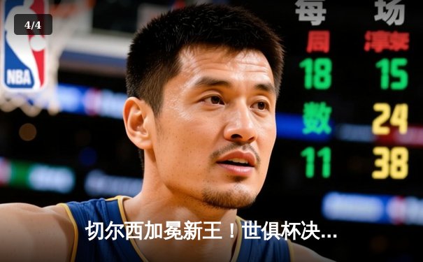 切尔西加冕新王！世俱杯决赛2-1险胜帕尔梅拉斯首度问鼎 - 4