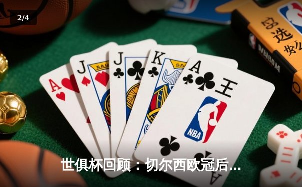 世俱杯回顾：切尔西欧冠后加冕世界之王，帕尔梅拉斯饮恨决赛 - 2