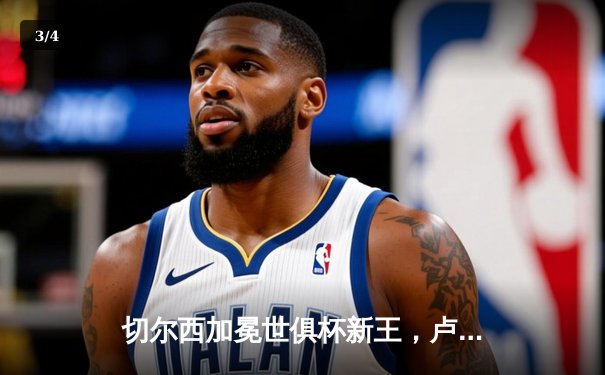 切尔西加冕世俱杯新王，卢卡库关键头球定江山 - 3