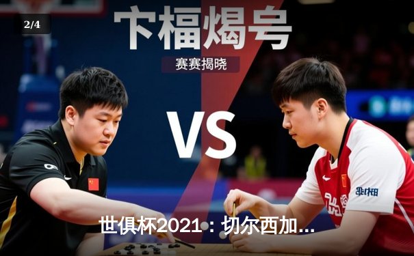 世俱杯2021：切尔西加冕新王，免费观赛平台全解析 - 2