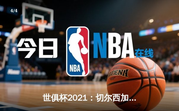 世俱杯2021：切尔西加冕新王，免费观赛平台全解析 - 4