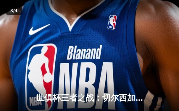 世俱杯王者之战：切尔西加时绝杀帕尔梅拉斯，首度加冕世界冠军 - 3