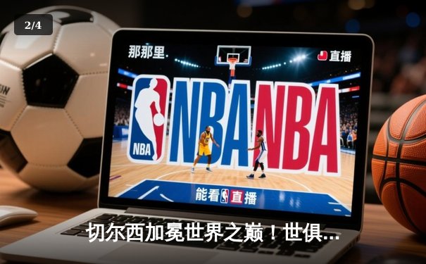 切尔西加冕世界之巅！世俱杯决赛2-1险胜帕尔梅拉斯 - 2