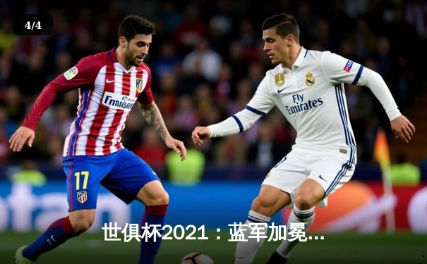 世俱杯2021：蓝军加冕世界之巅，南美冠军憾失奖杯 - 4