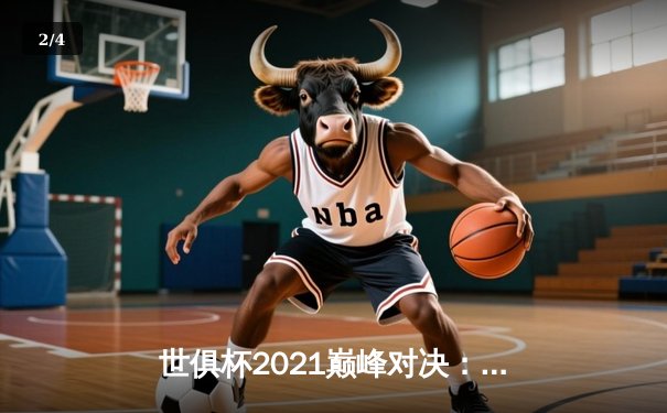 世俱杯2021巅峰对决：切尔西加冕新王，免费直播平台点燃球迷热情 - 2