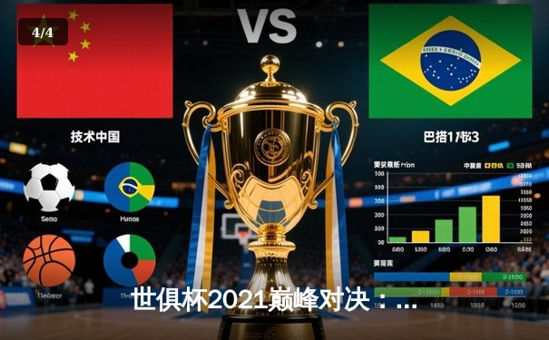 世俱杯2021巅峰对决：切尔西加冕新王，免费直播平台点燃球迷热情 - 4