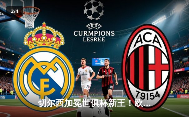 切尔西加冕世俱杯新王！欧洲豪强首度问鼎2021阿联酋之巅 - 2