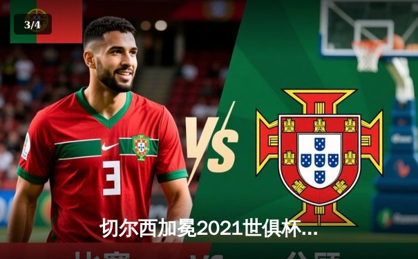 切尔西加冕2021世俱杯，哈弗茨决赛再献绝杀 - 3