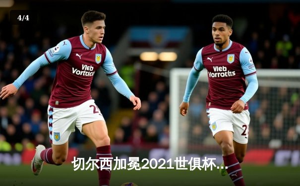 切尔西加冕2021世俱杯，哈弗茨决赛再献绝杀 - 4