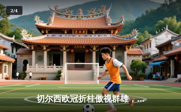 切尔西欧冠折桂傲视群雄，世俱杯再演王者降临 - 2