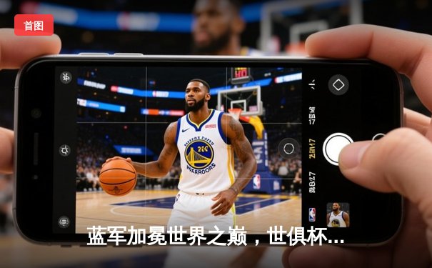 蓝军加冕世界之巅，世俱杯决赛切尔西2-1力克帕尔梅拉斯