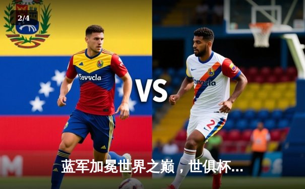 蓝军加冕世界之巅，世俱杯决赛切尔西2-1力克帕尔梅拉斯 - 2