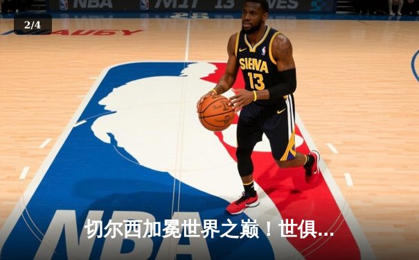 切尔西加冕世界之巅！世俱杯决赛2-1险胜帕尔梅拉斯 - 2