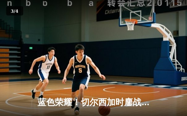 蓝色荣耀！切尔西加时鏖战力克帕尔梅拉斯首夺世俱杯 - 3