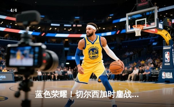 蓝色荣耀！切尔西加时鏖战力克帕尔梅拉斯首夺世俱杯 - 4