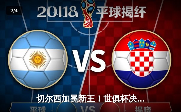 切尔西加冕新王！世俱杯决赛2-1逆转帕尔梅拉斯，哈弗茨点射制胜 - 2