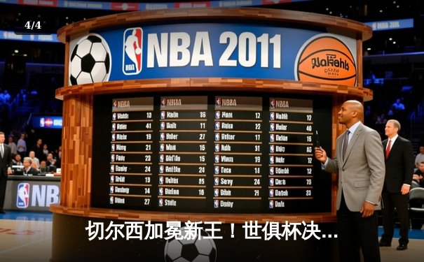 切尔西加冕新王！世俱杯决赛2-1逆转帕尔梅拉斯，哈弗茨点射制胜 - 4