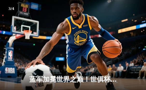 蓝军加冕世界之巅！世俱杯决赛切尔西2-1力克帕尔梅拉斯 - 3