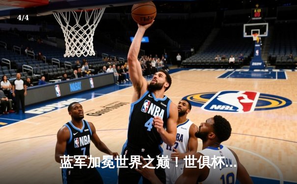 蓝军加冕世界之巅！世俱杯决赛切尔西2-1力克帕尔梅拉斯 - 4