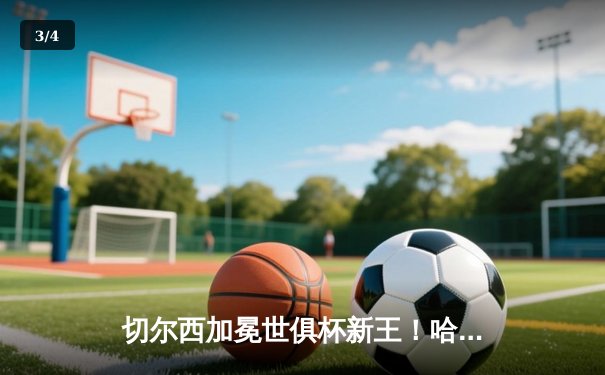 切尔西加冕世俱杯新王！哈弗茨加时绝杀助蓝军首度问鼎 - 3