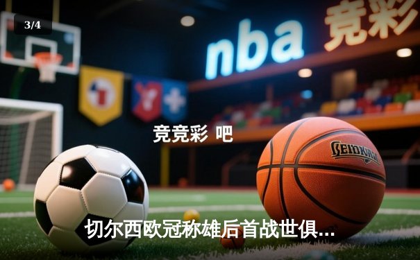 切尔西欧冠称雄后首战世俱杯，轻取阿尔艾利问鼎2021俱乐部之王 - 3