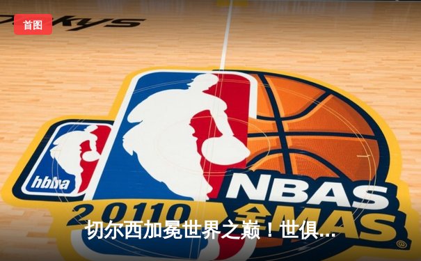 切尔西加冕世界之巅！世俱杯决赛2-1险胜帕尔梅拉斯