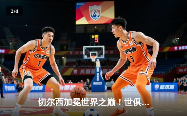 切尔西加冕世界之巅！世俱杯决赛2-1险胜帕尔梅拉斯 - 2