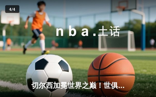 切尔西加冕世界之巅！世俱杯决赛2-1险胜帕尔梅拉斯 - 4