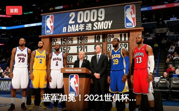 蓝军加冕！2021世俱杯切尔西历史首夺冠，卢卡库、哈弗茨闪耀决赛
