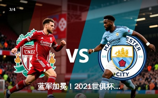 蓝军加冕！2021世俱杯切尔西历史首夺冠，卢卡库、哈弗茨闪耀决赛 - 3