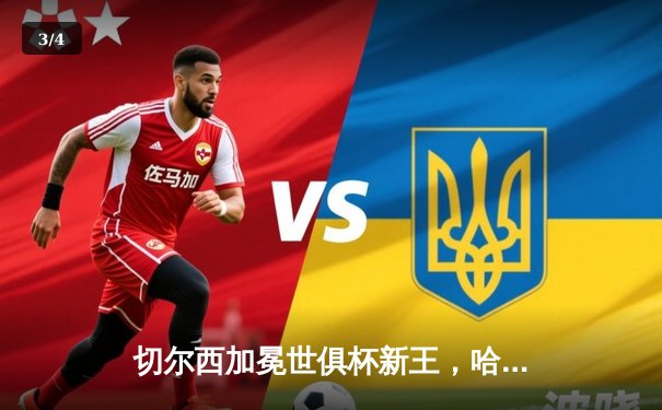 切尔西加冕世俱杯新王，哈弗茨加时绝杀缔造历史 - 3