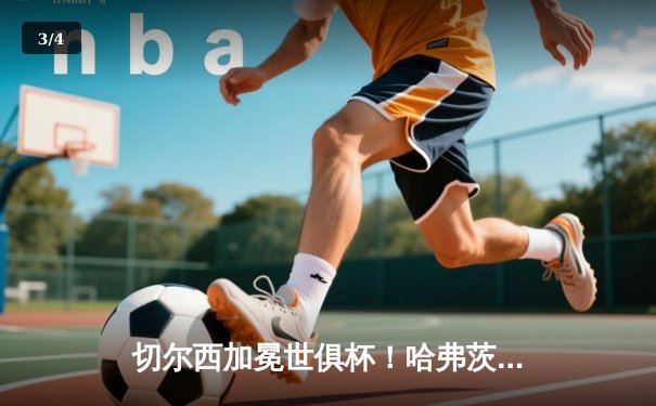 切尔西加冕世俱杯！哈弗茨加时绝杀 欧洲球队九连冠伟业延续 - 3