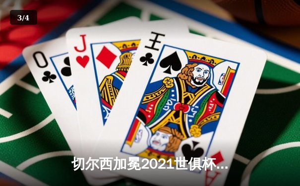 切尔西加冕2021世俱杯！哈弗茨加时绝杀 欧洲球队九连冠霸业延续 - 3