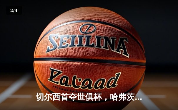 切尔西首夺世俱杯，哈弗茨加时绝杀助蓝军登顶世界之巅 - 2