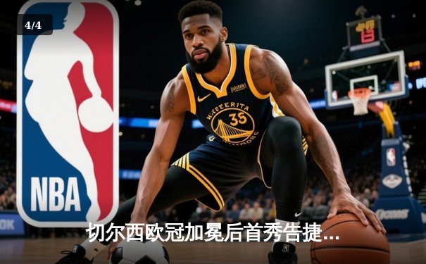 切尔西欧冠加冕后首秀告捷，世俱杯半决赛2-1险胜阿尔希拉尔 - 4