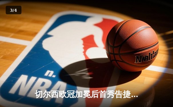 切尔西欧冠加冕后首秀告捷，世俱杯半决赛2-1险胜阿尔希拉尔 - 3