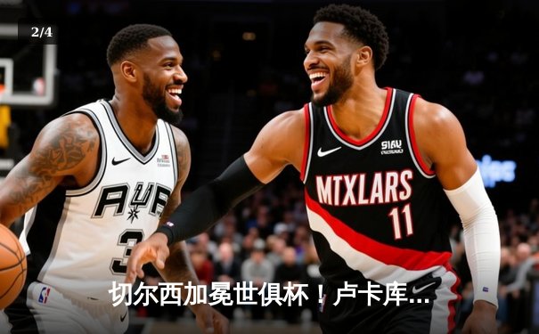 切尔西加冕世俱杯！卢卡库破门+造点，欧洲球队实现九连冠霸业 - 2