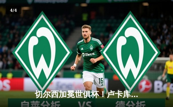 切尔西加冕世俱杯！卢卡库破门+造点，欧洲球队实现九连冠霸业 - 4