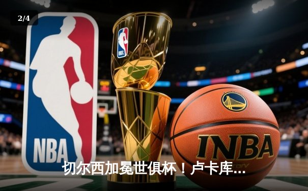 切尔西加冕世俱杯！卢卡库破门+造点，欧洲球队实现九连冠霸业 - 2