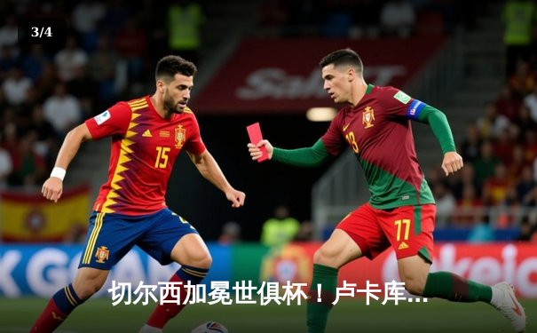 切尔西加冕世俱杯！卢卡库破门+造点，欧洲球队实现九连冠霸业 - 3